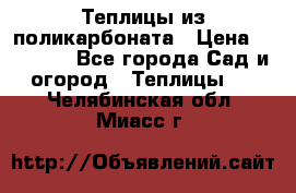 Теплицы из поликарбоната › Цена ­ 12 000 - Все города Сад и огород » Теплицы   . Челябинская обл.,Миасс г.